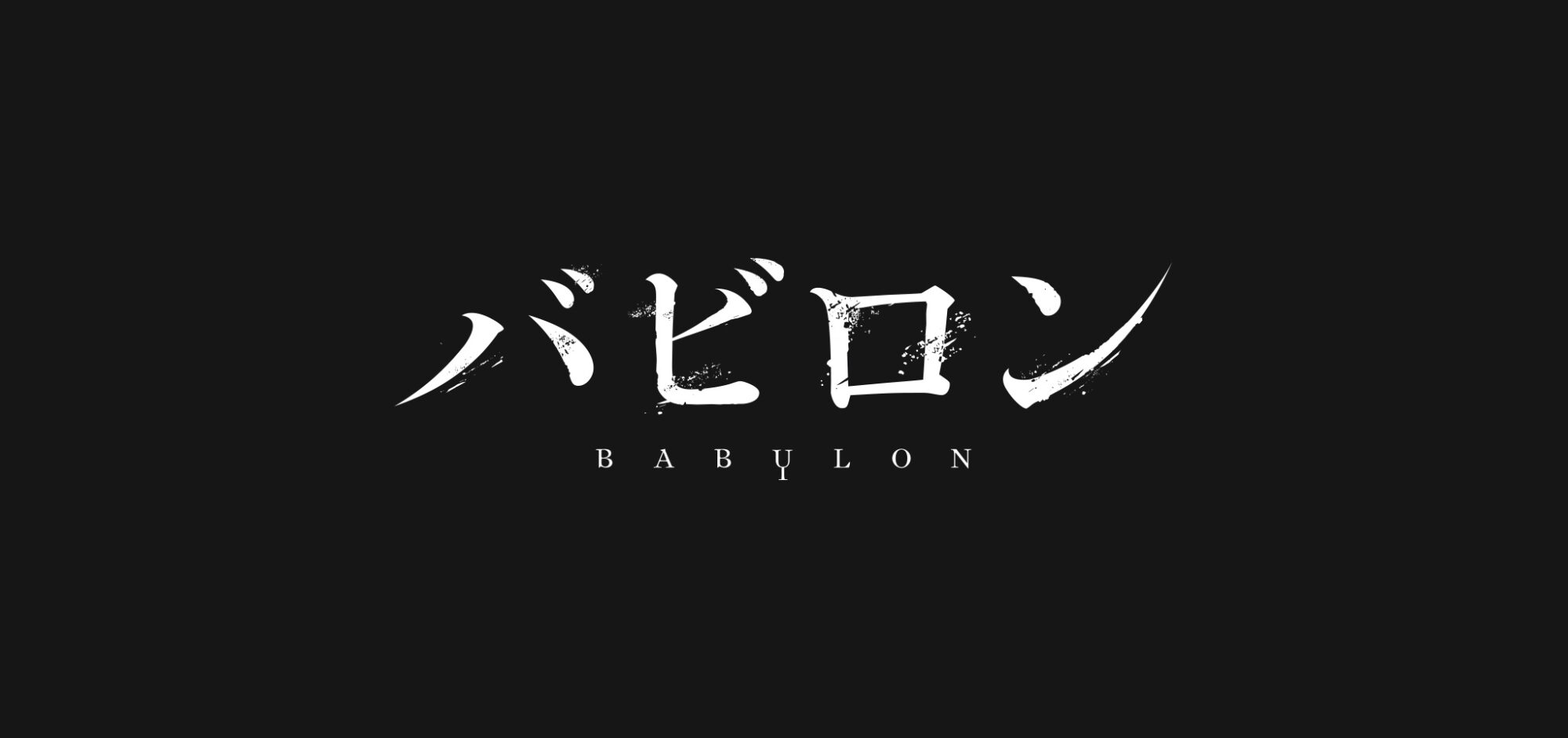 TVアニメ「バビロン」