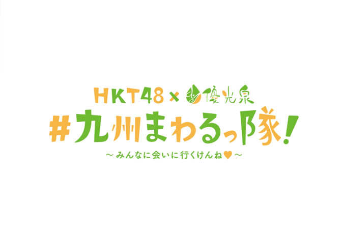 HKT48 × 優光泉「#九州まわるっ隊！」