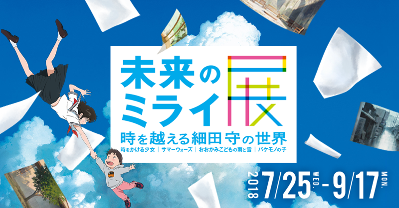 細田守監督作品「未来のミライ展 」体験型展示ブース