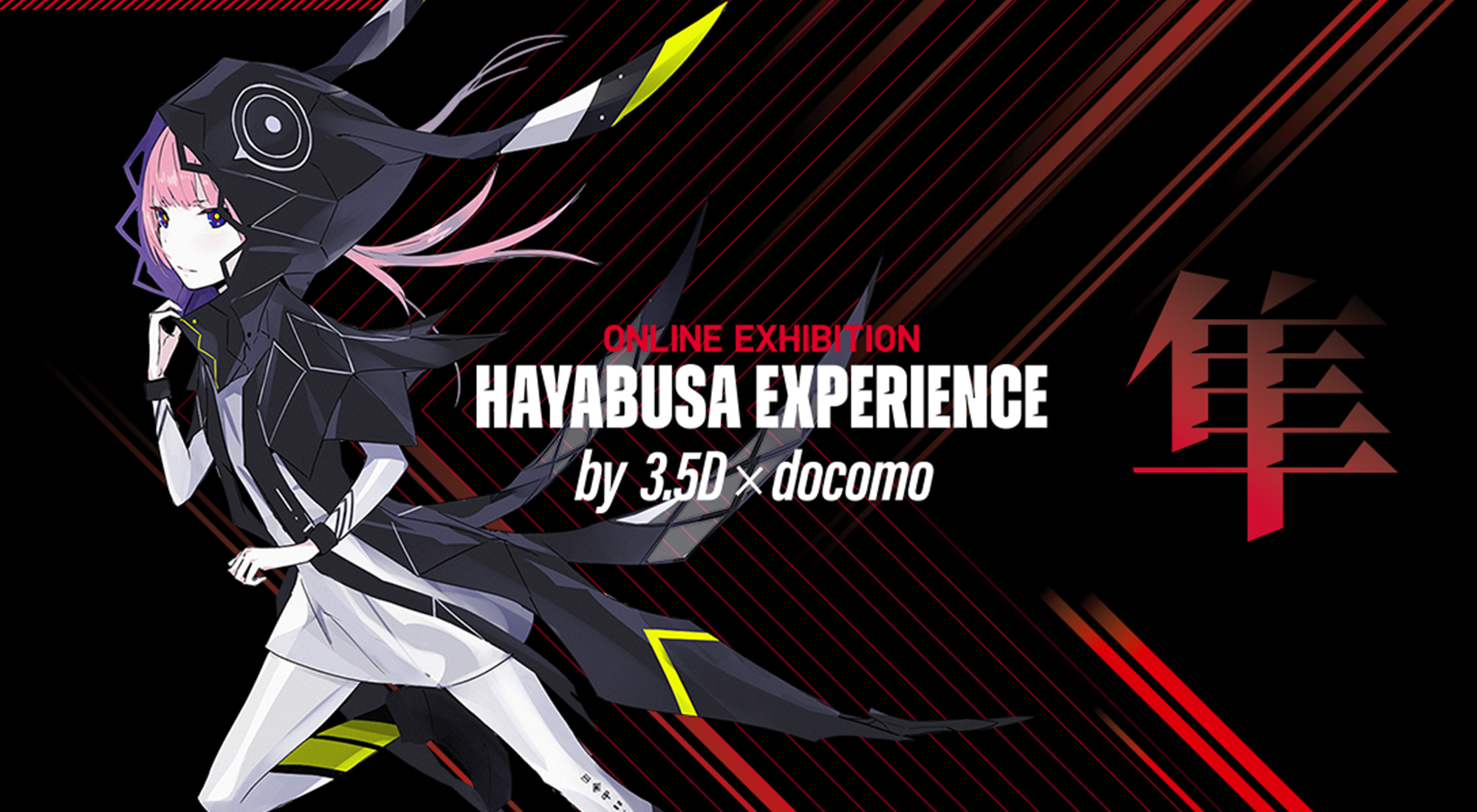 HAYABUSA EXPERIENCE by 3.5D × docomo ONLINE EXHIBITION