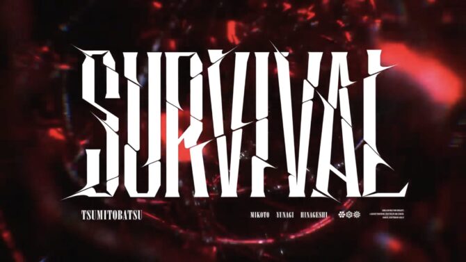 【少女革命計画】SURVIVAL / 罪十罰 MV