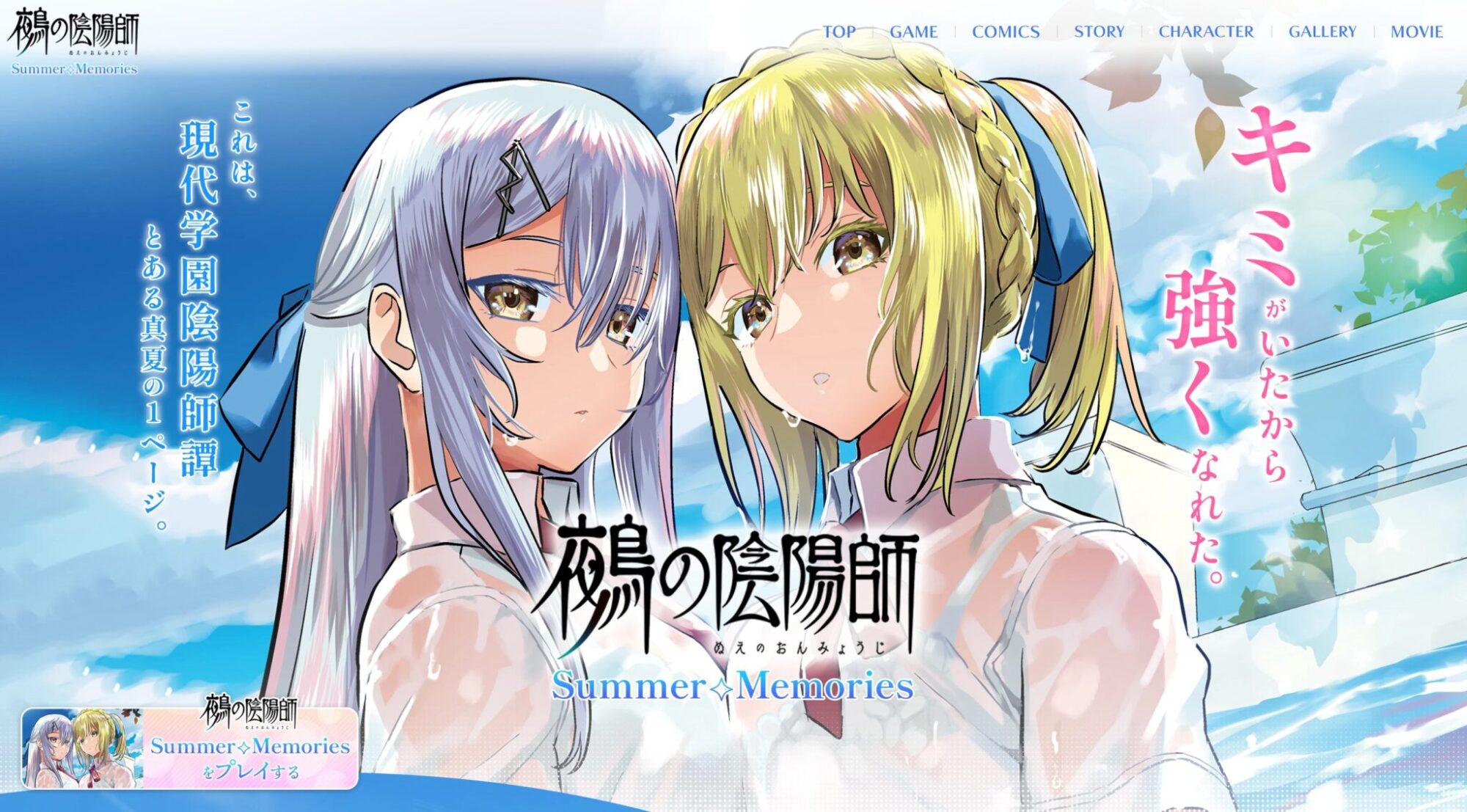 『鵺の陰陽師 Summer◇Memories』特設サイト＆ゲーム