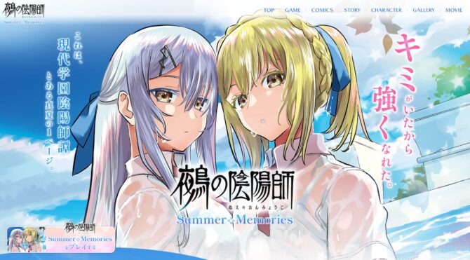 『鵺の陰陽師 Summer◇Memories』特設サイト＆ゲーム