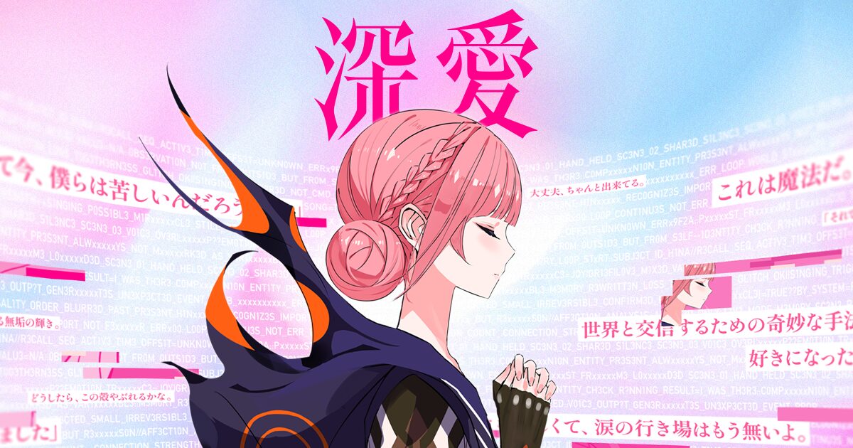 花譜 5th album「深愛」特設サイト